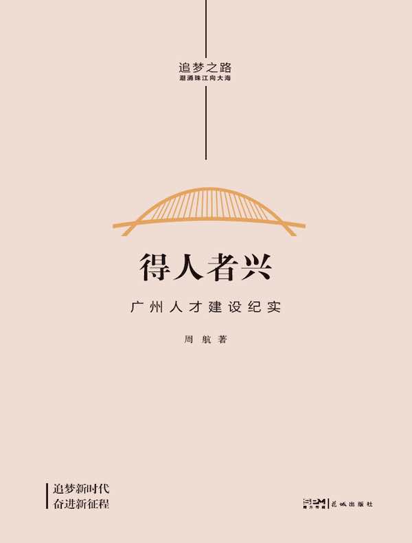 得人者兴：广州人才建设纪实