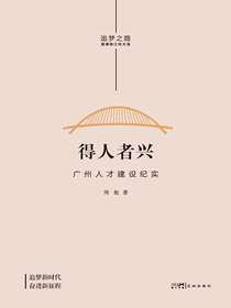 得人者兴：广州人才建设纪实