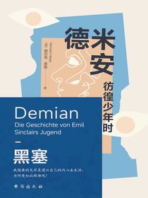 德米安：彷徨少年时