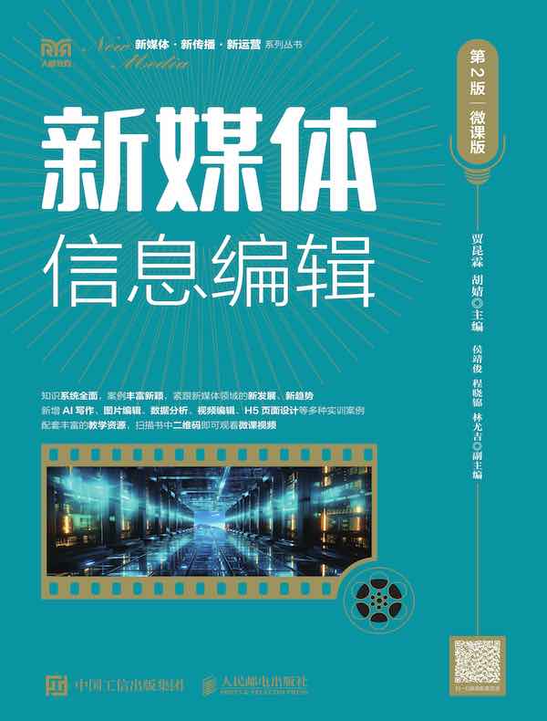 新媒体信息编辑（第2版 微课版）