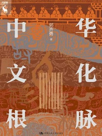 中华文化根脉