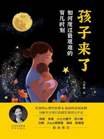 孩子来了：如何度过最艰难的育儿时刻