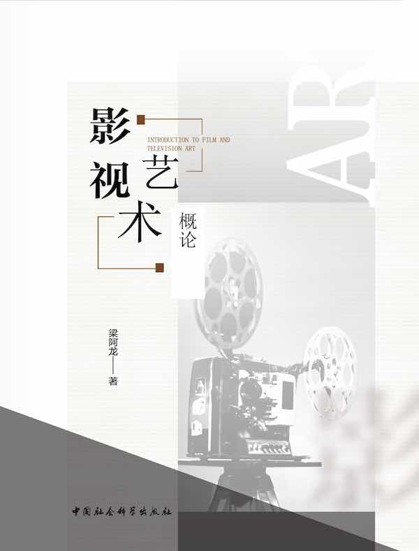 影视艺术概论