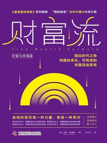财富流：财富与幸福篇