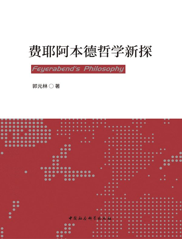 费耶阿本德哲学新探