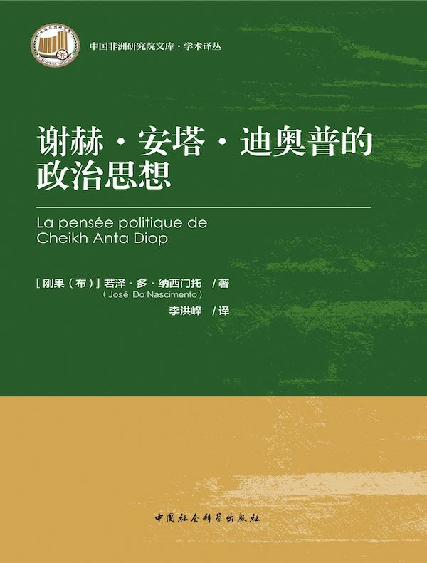 谢赫·安塔·迪奥普的政治思想