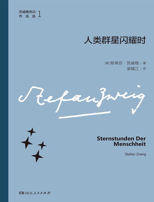 人类群星闪耀时（茨威格传记作品选）