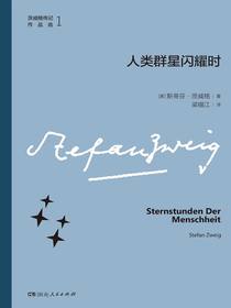 人类群星闪耀时（茨威格传记作品选）