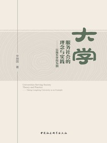 大学服务社会的理念与实践：以陇东学院为例