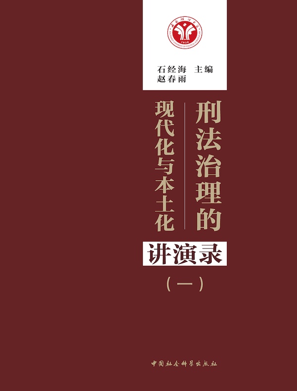 刑法治理的现代化与本土化讲演录 一