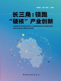 长三角：领跑“硬核”产业创新