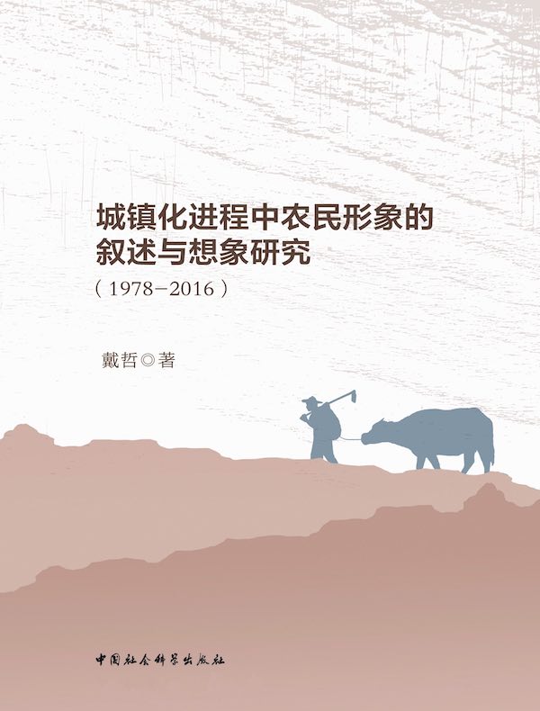 城镇化进程中农民形象的叙述与想象研究（1978-2016）