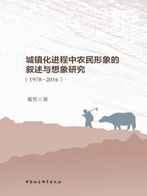 城镇化进程中农民形象的叙述与想象研究（1978-2016）