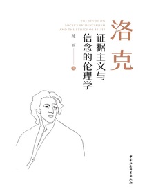洛克证据主义与信念的伦理学