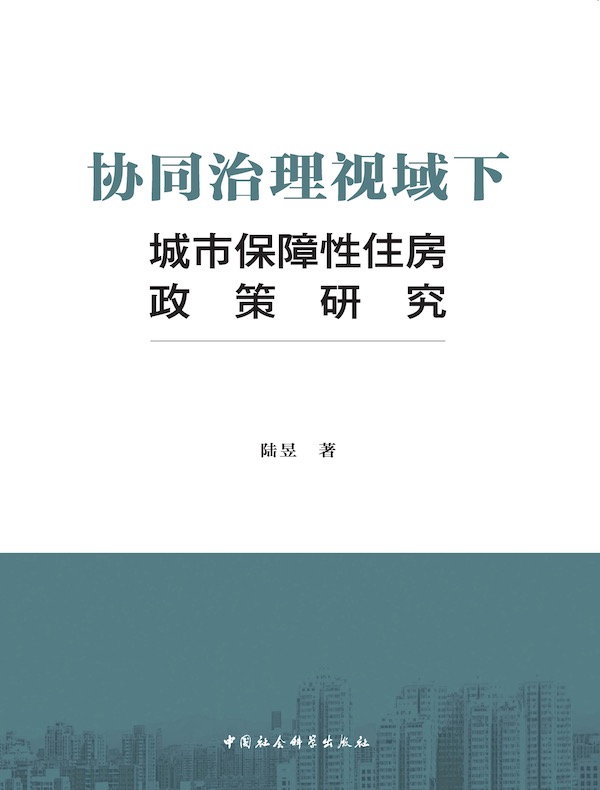 协同治理视域下城市保障性住房政策研究
