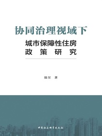 协同治理视域下城市保障性住房政策研究