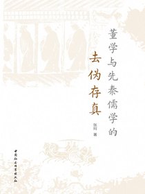 董学与先秦儒学的去伪存真