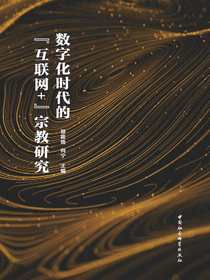 数字化时代的“互联网+”宗教研究