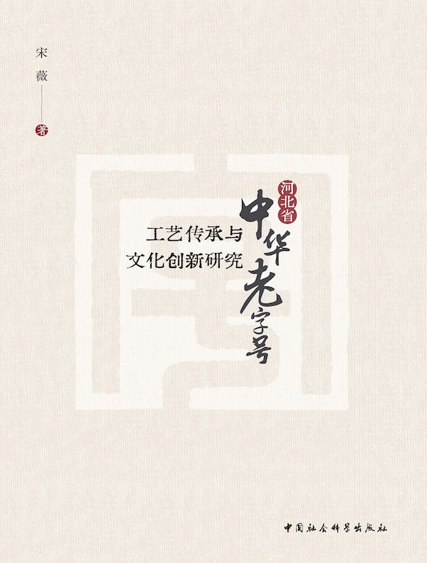 河北省中华老字号工艺传承与文化创新研究