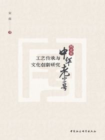 河北省中华老字号工艺传承与文化创新研究