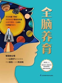 全脑养育