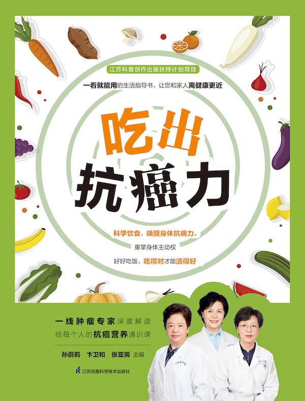 吃出抗癌力