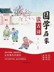 国学启蒙读古诗