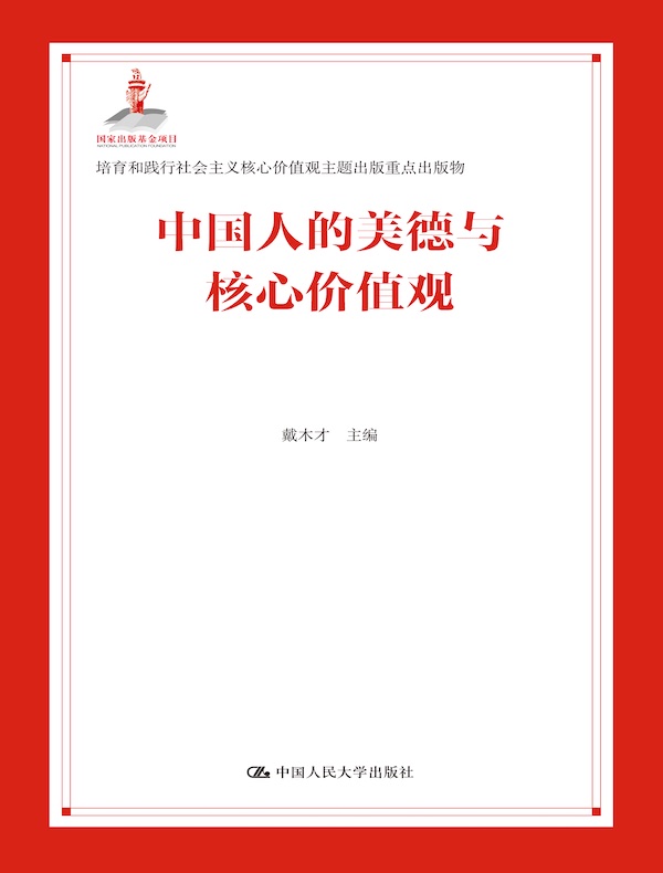 中国人的美德与核心价值观（培育和践行社会主义核心价值观主题出版重点出版物）