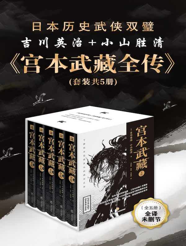 宫本武藏全传（共五册）