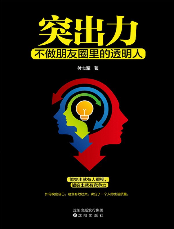 突出力：不做朋友圈里的透明人