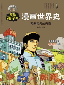 写给孩子的漫画世界史：两宋和元的兴衰