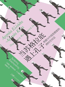 当苏格拉底遇上孔子：希腊与中国思想家的跨时空对话