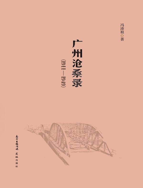 广州沧桑录（1911-1949）