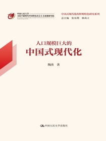 人口规模巨大的中国式现代化（中国式现代化的鲜明特色研究系列）
