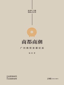 商都商潮：广州商贸发展纪实