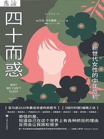 四十而惑：新世代女性的中年危机