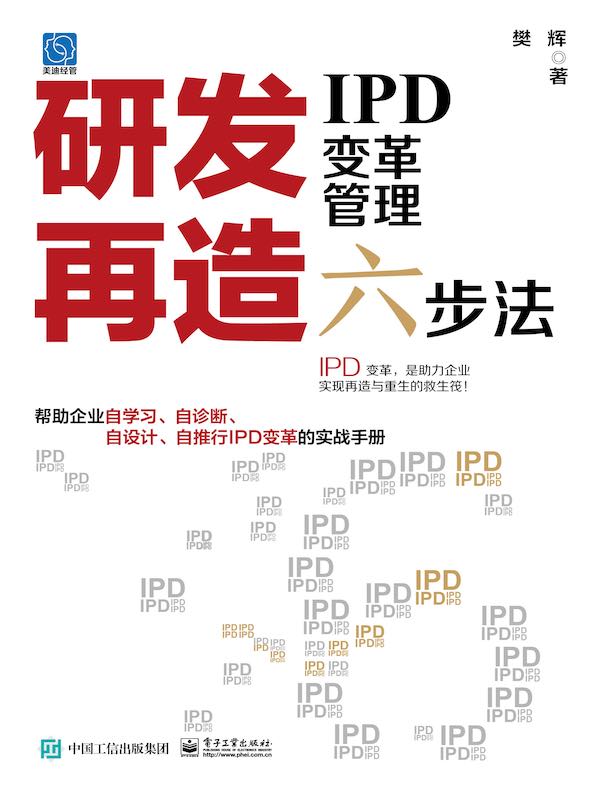研发再造：IPD变革管理六步法