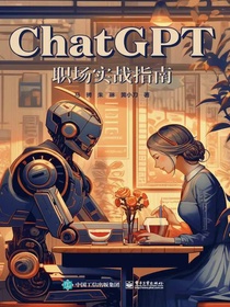 ChatGPT职场实战指南