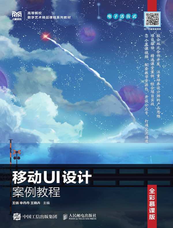 移动UI设计案例教程 移动UI设计案例教程