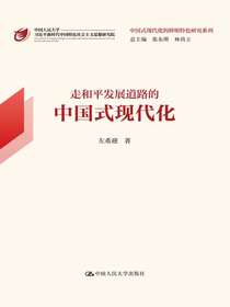 走和平发展道路的中国式现代化（中国式现代化的鲜明特色研究系列）