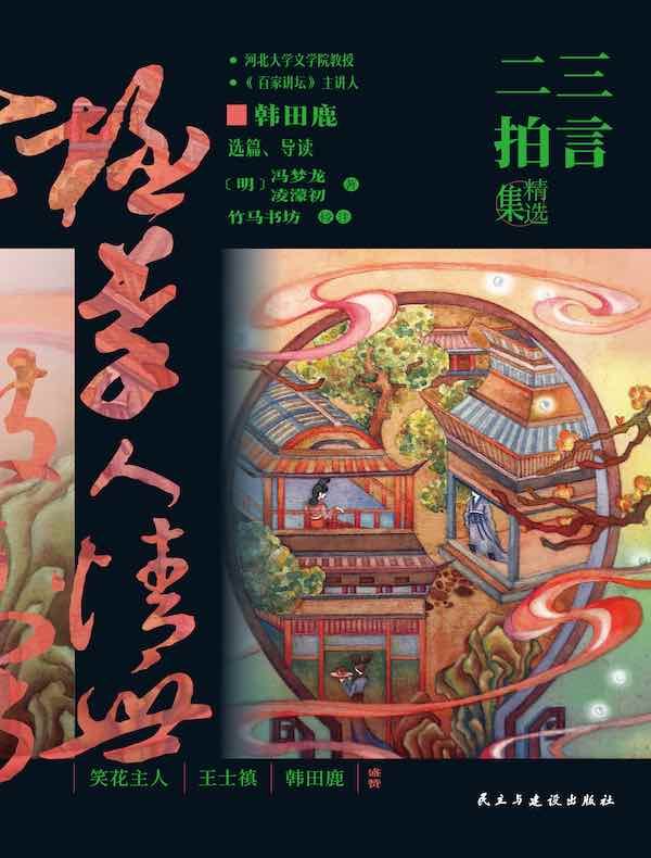 三言二拍精选集