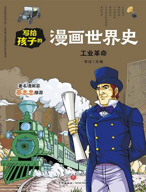 写给孩子的漫画世界史：工业革命
