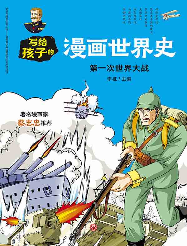 写给孩子的漫画世界史:第一次世界大战
