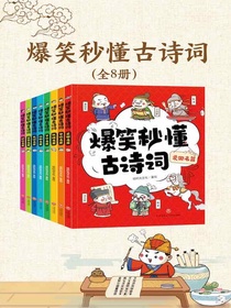 爆笑秒懂古诗词（全八册）