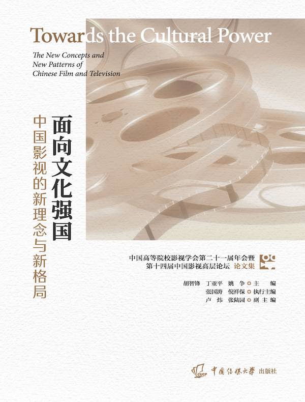 面向文化强国：中国影视的新理念与新格局