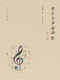 音乐与声音研究（第三辑）