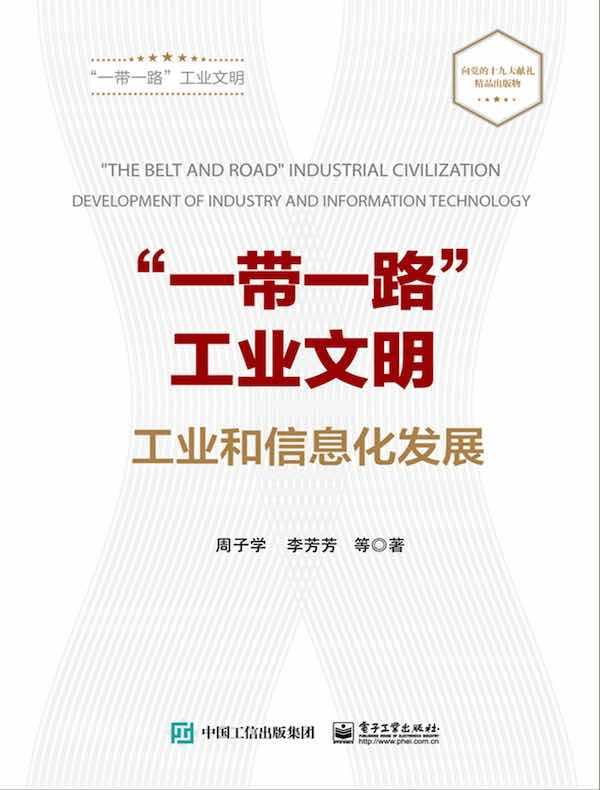 “一带一路”工业文明：工业和信息化发展