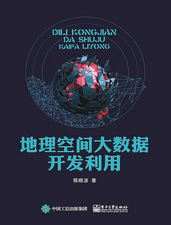 地理空间大数据开发利用