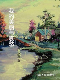 我的美丽与哀愁