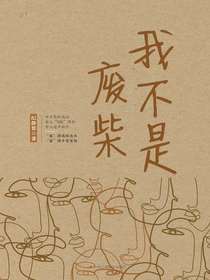 我不是废柴